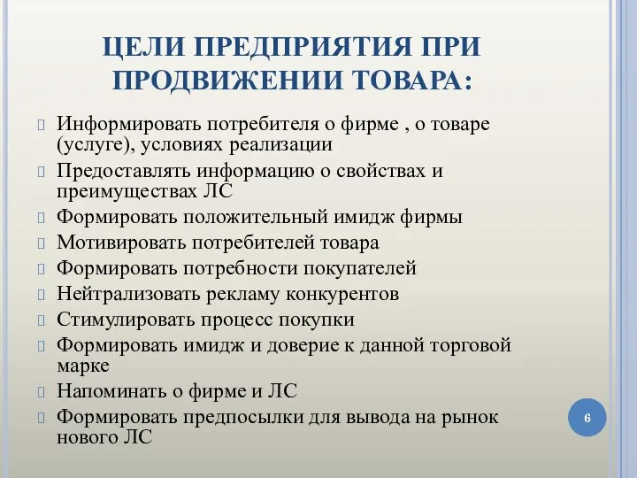 ЦЕЛИ ПРЕДПРИЯТИЯ ПРИ ПРОДВИЖЕНИИ ТОВАРА: Информировать потребителя о фирме ,