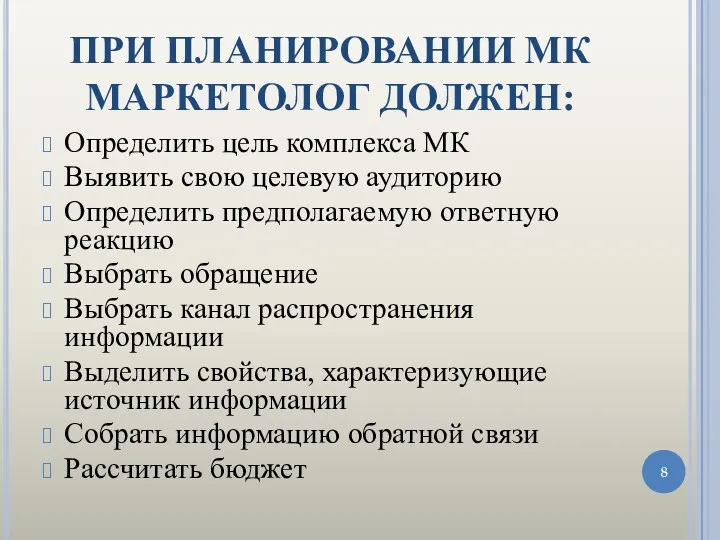 ПРИ ПЛАНИРОВАНИИ МК МАРКЕТОЛОГ ДОЛЖЕН: Определить цель комплекса МК Выявить