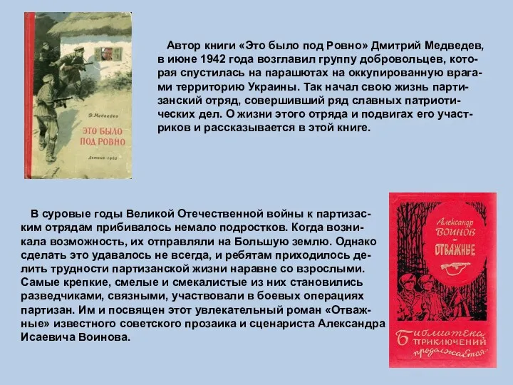 В суровые годы Великой Отечественной войны к партизас- ким отрядам