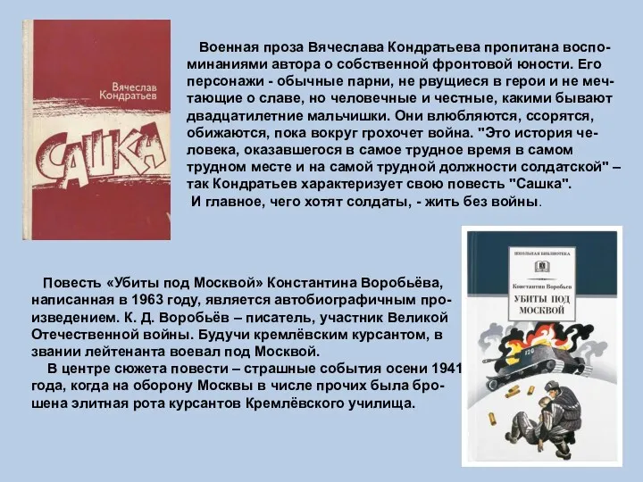 Повесть «Убиты под Москвой» Константина Воробьёва, написанная в 1963 году,