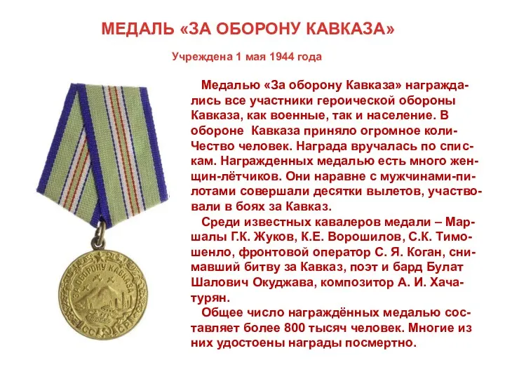 МЕДАЛЬ «ЗА ОБОРОНУ КАВКАЗА» Учреждена 1 мая 1944 года Медалью