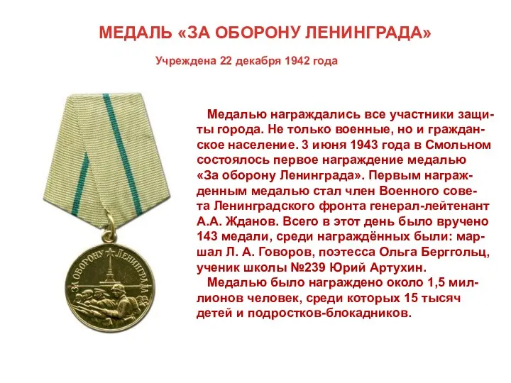 МЕДАЛЬ «ЗА ОБОРОНУ ЛЕНИНГРАДА» Учреждена 22 декабря 1942 года Медалью