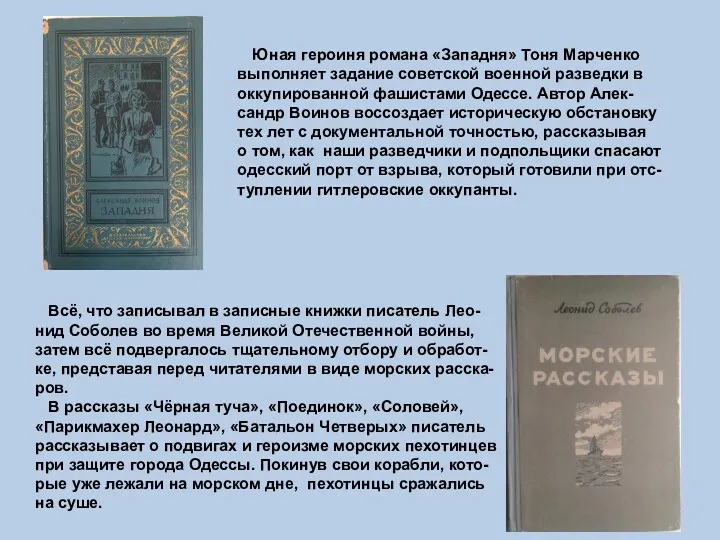 Юная героиня романа «Западня» Тоня Марченко выполняет задание советской военной