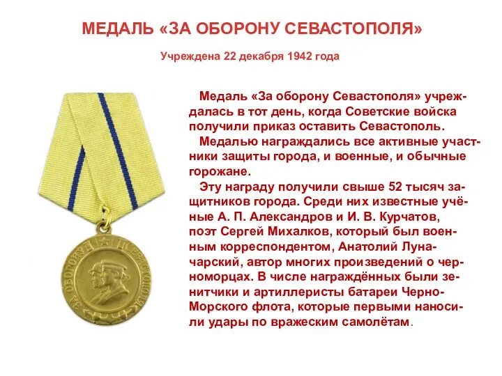 МЕДАЛЬ «ЗА ОБОРОНУ СЕВАСТОПОЛЯ» Учреждена 22 декабря 1942 года Медаль
