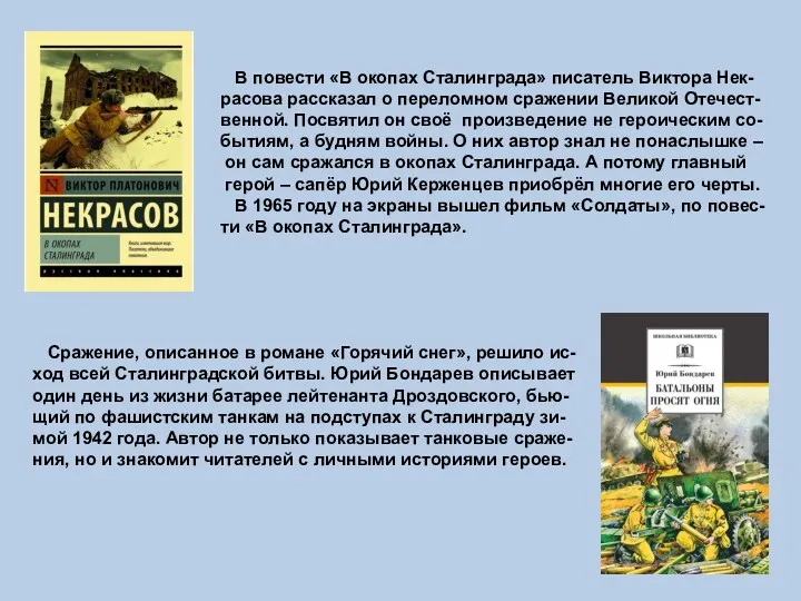 Сражение, описанное в романе «Горячий снег», решило ис- ход всей