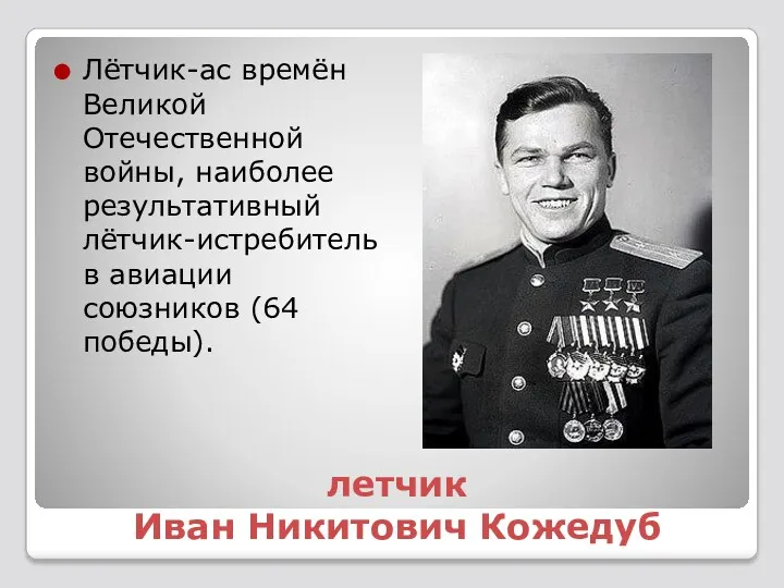 летчик Иван Никитович Кожедуб Лётчик-ас времён Великой Отечественной войны, наиболее