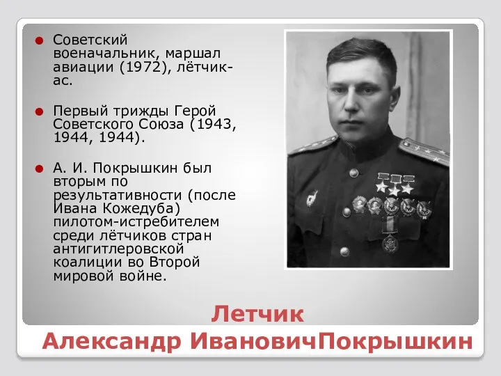 Летчик Александр ИвановичПокрышкин Советский военачальник, маршал авиации (1972), лётчик-ас. Первый