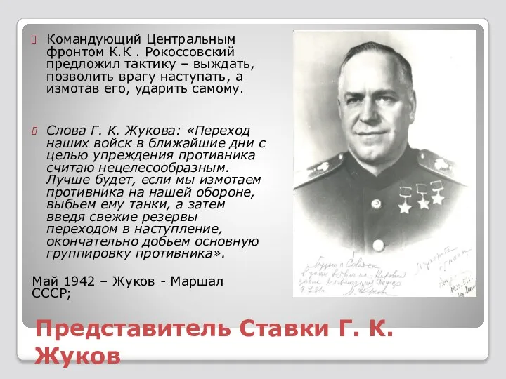 Представитель Ставки Г. К. Жуков Командующий Центральным фронтом К.К .