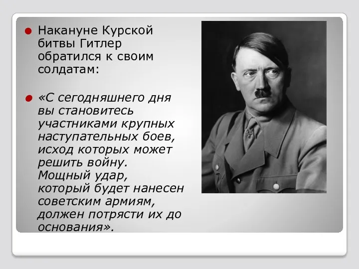 Накануне Курской битвы Гитлер обратился к своим солдатам: «С сегодняшнего