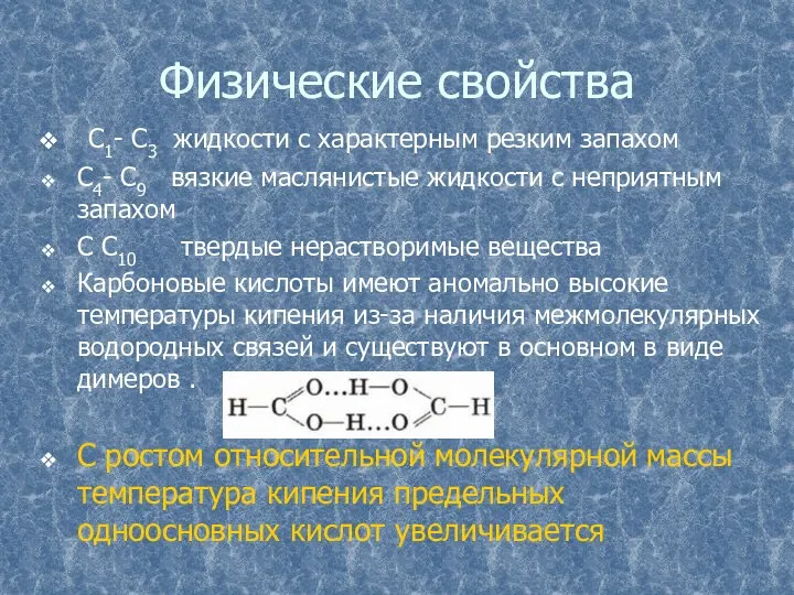 Физические свойства С1- С3 жидкости с характерным резким запахом С4-