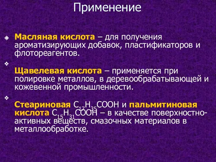 Применение Масляная кислота – для получения ароматизирующих добавок, пластификаторов и