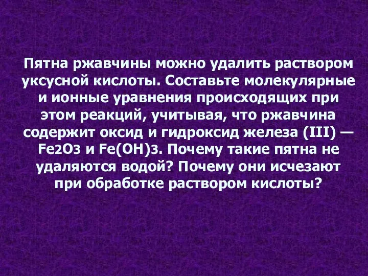 Пятна ржавчины можно удалить раствором уксусной кислоты. Составьте молекулярные и