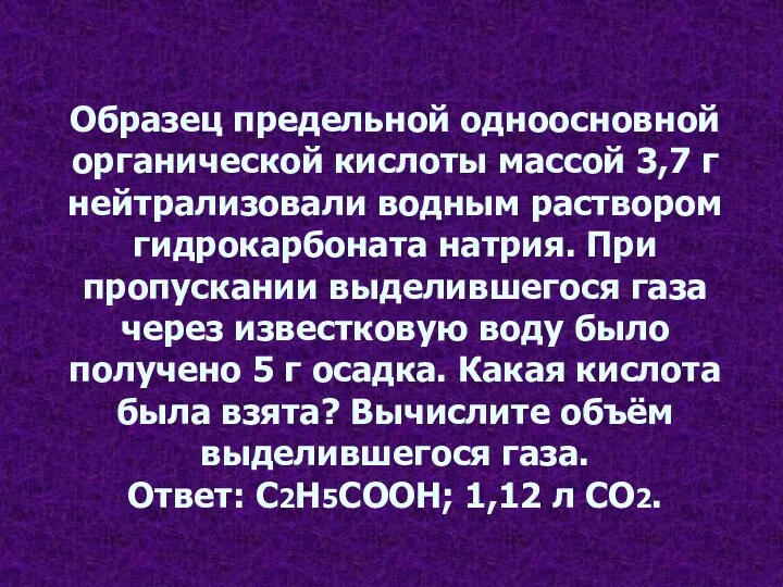 Образец предельной одноосновной органической кислоты массой 3,7 г нейтрализовали водным