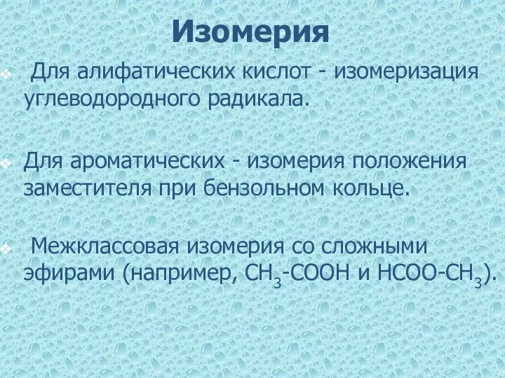 Изомерия Для алифатических кислот - изомеризация углеводородного радикала. Для ароматических