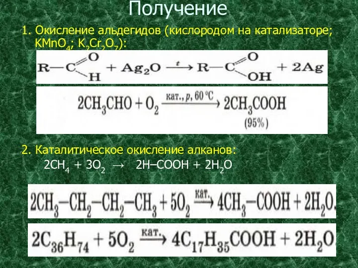 Получение 1. Окисление альдегидов (кислородом на катализаторе; KMnO4; K2Cr2O7): 2.