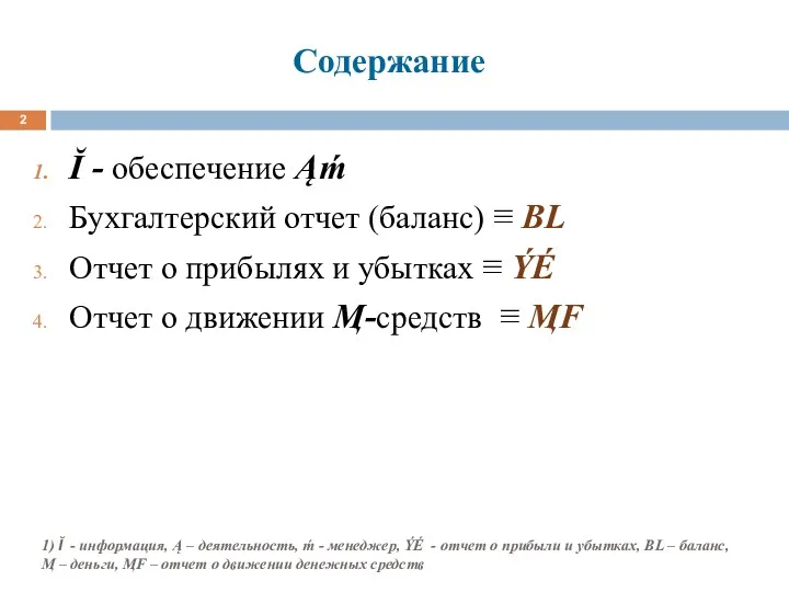 Содержание Ĭ - обеспечение Ąḿ Бухгалтерский отчет (баланс) ≡ BL