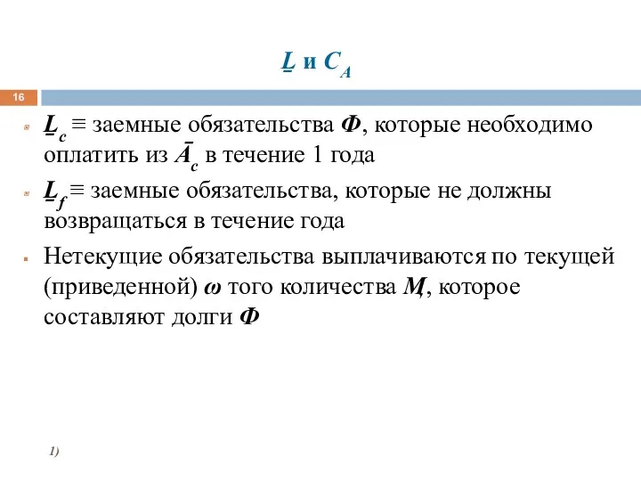 Ḻ и CA Ḻc ≡ заемные обязательства Ф, которые необходимо