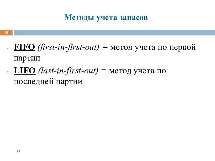 Методы учета запасов FIFO (first-in-first-out) = метод учета по первой