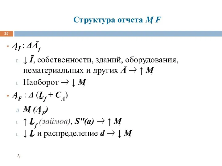 Структура отчета Ӎ F ĄĨ : ΔĀf ↓ Ĩ, собственности,