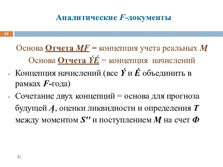 Аналитические F-документы Основа Отчета ӍF = концепция учета реальных Ӎ