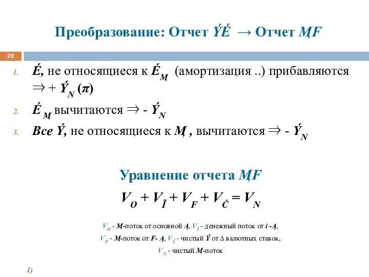 Преобразование: Отчет ÝÉ → Отчет ӍF É, не относящиеся к