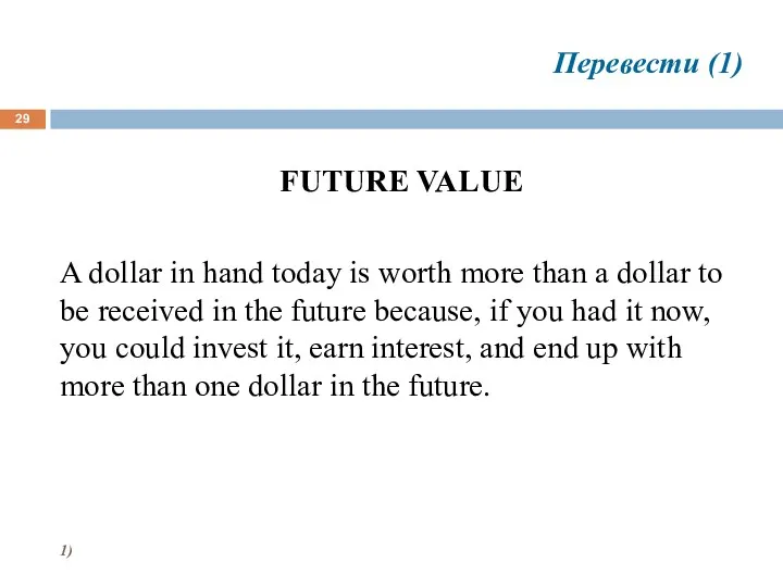 Перевести (1) FUTURE VALUE A dollar in hand today is