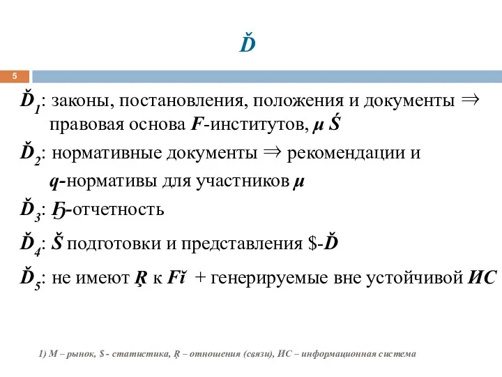 Ď Ď1: законы, постановления, положения и документы ⇒ правовая основа