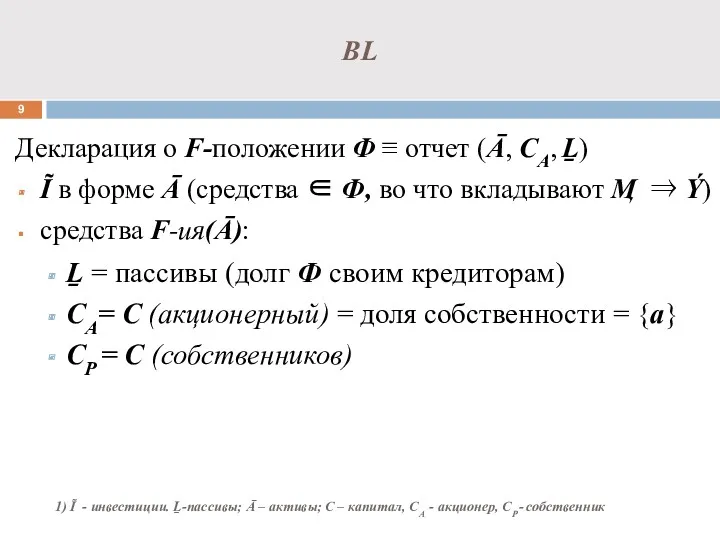 BL Декларация о F-положении Ф ≡ отчет (Ā, СА, Ḻ)