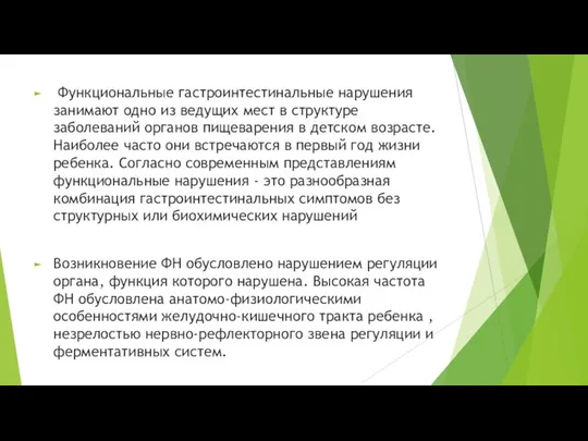 Функциональные гастроинтестинальные нарушения занимают одно из ведущих мест в структуре