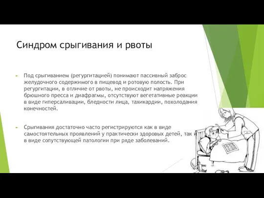 Синдром срыгивания и рвоты Под срыгиванием (регургитацией) понимают пассивный заброс