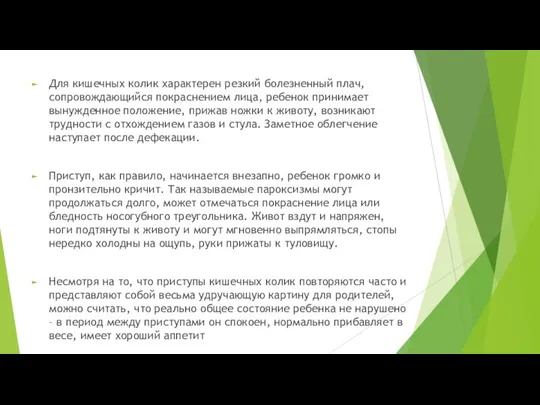 Для кишечных колик характерен резкий болезненный плач, сопровождающийся покраснением лица,