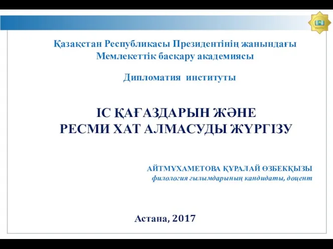 Іс қағаздарын және ресми хат алмасуды жүргізу