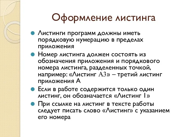 Оформление листинга Листинги программ должны иметь порядковую нумерацию в пределах