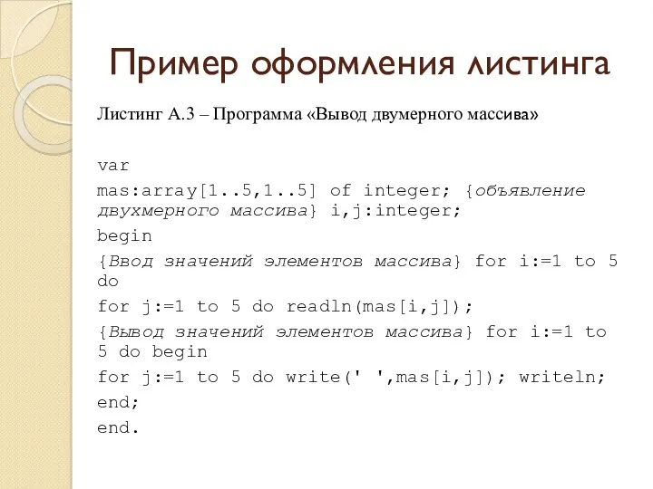 Пример оформления листинга Листинг А.3 – Программа «Вывод двумерного массива»