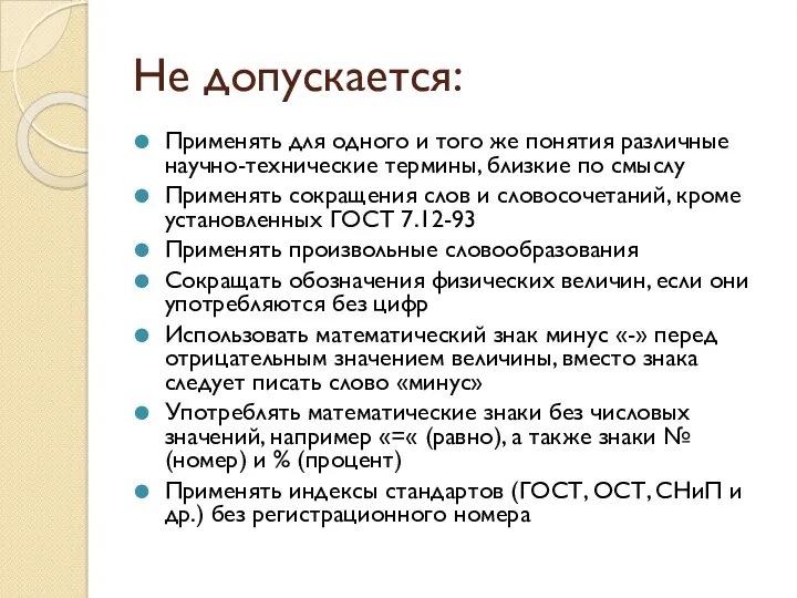 Не допускается: Применять для одного и того же понятия различные