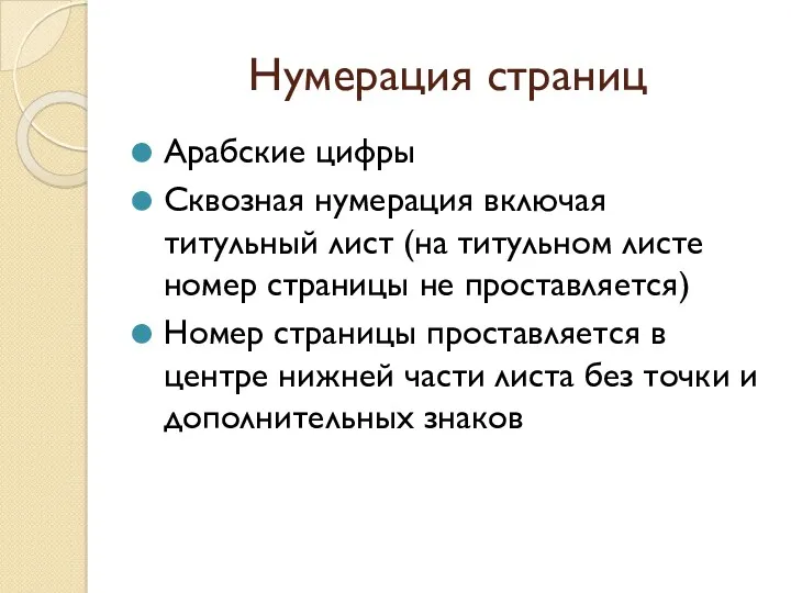 Нумерация страниц Арабские цифры Сквозная нумерация включая титульный лист (на