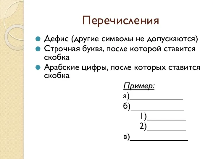 Перечисления Дефис (другие символы не допускаются) Строчная буква, после которой