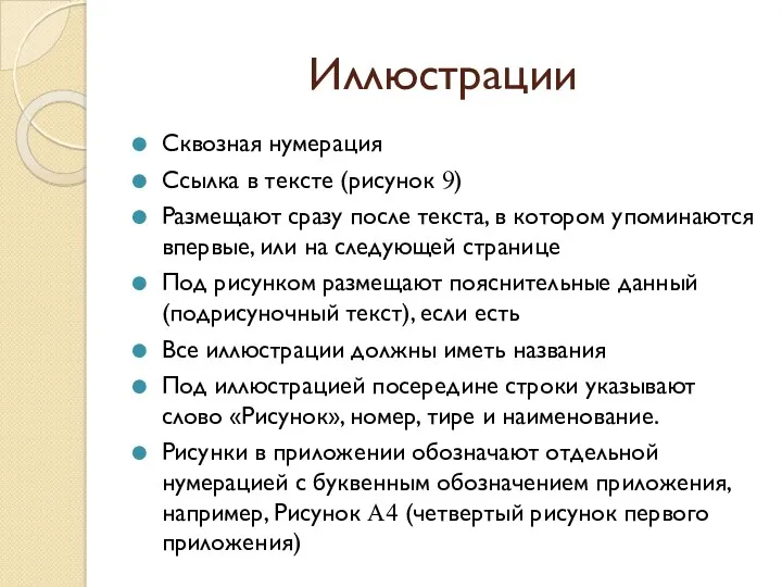 Иллюстрации Сквозная нумерация Ссылка в тексте (рисунок 9) Размещают сразу