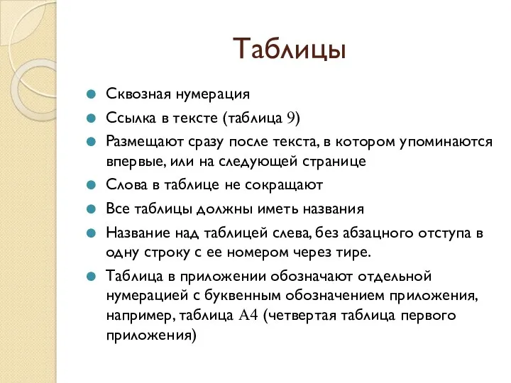 Таблицы Сквозная нумерация Ссылка в тексте (таблица 9) Размещают сразу