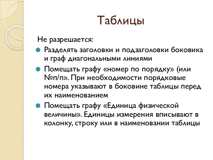 Таблицы Не разрешается: Разделять заголовки и подзаголовки боковика и граф