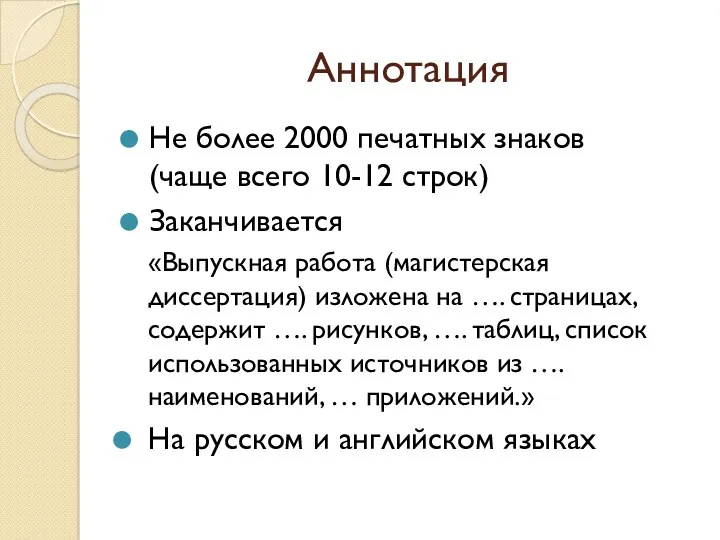 Аннотация Не более 2000 печатных знаков (чаще всего 10-12 строк)