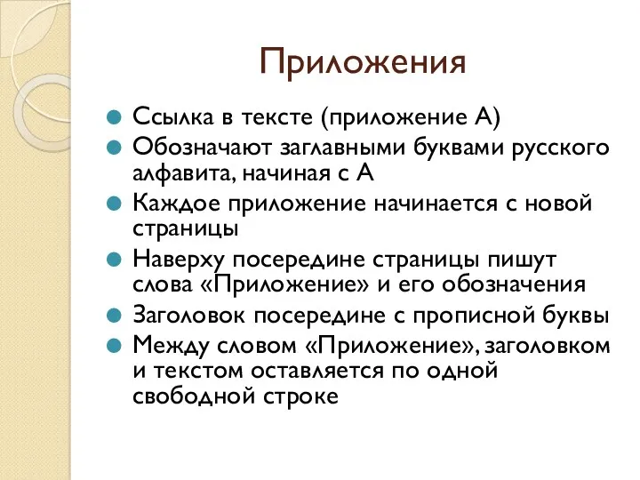 Приложения Ссылка в тексте (приложение А) Обозначают заглавными буквами русского