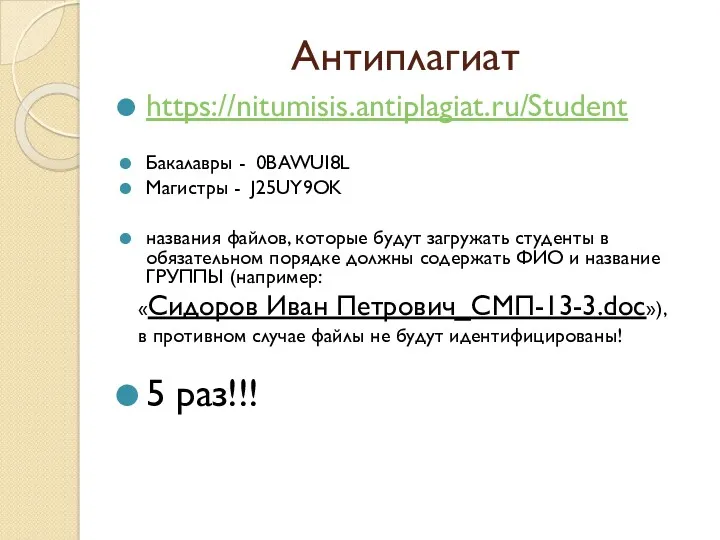 Антиплагиат https://nitumisis.antiplagiat.ru/Student Бакалавры - 0BAWUI8L Магистры - J25UY9OK названия файлов,