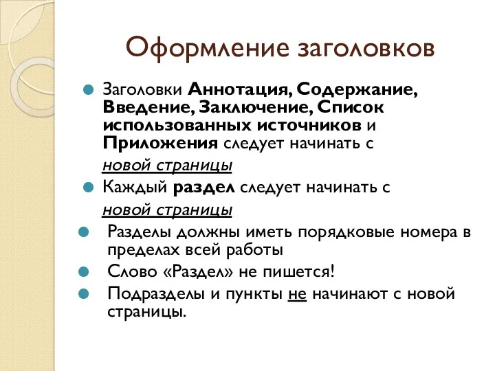 Оформление заголовков Заголовки Аннотация, Содержание, Введение, Заключение, Список использованных источников