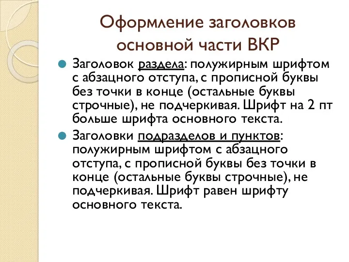 Оформление заголовков основной части ВКР Заголовок раздела: полужирным шрифтом с