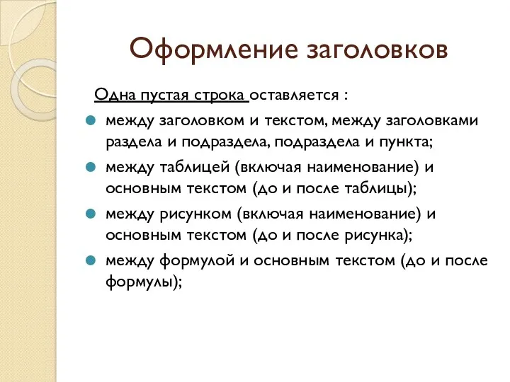 Оформление заголовков Одна пустая строка оставляется : между заголовком и