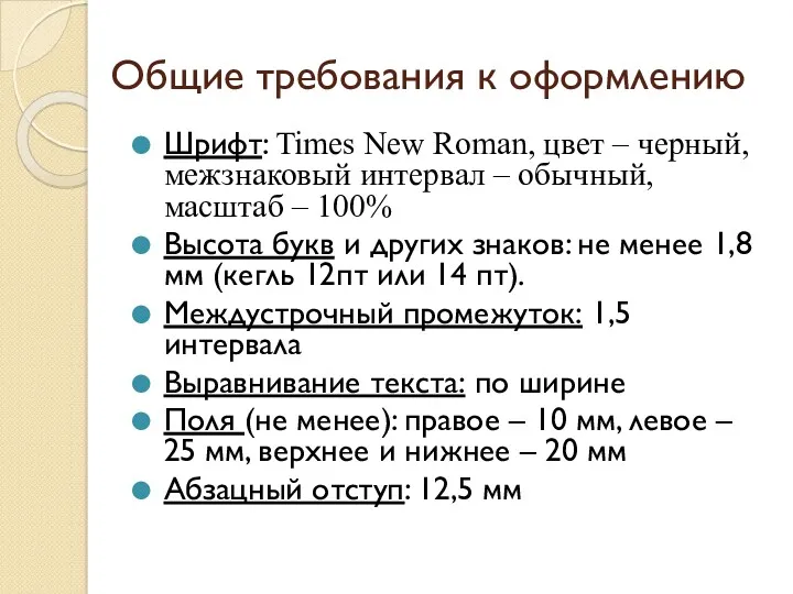 Общие требования к оформлению Шрифт: Times New Roman, цвет –