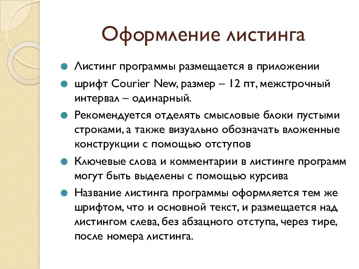 Оформление листинга Листинг программы размещается в приложении шрифт Courier New,