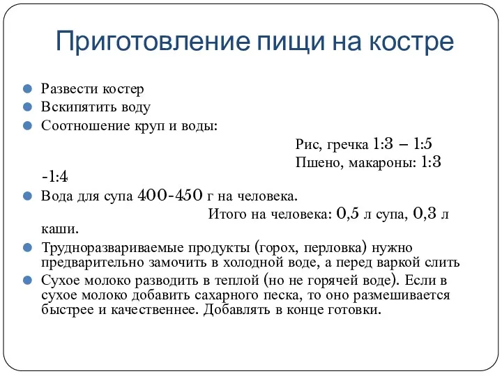 Приготовление пищи на костре Развести костер Вскипятить воду Соотношение круп