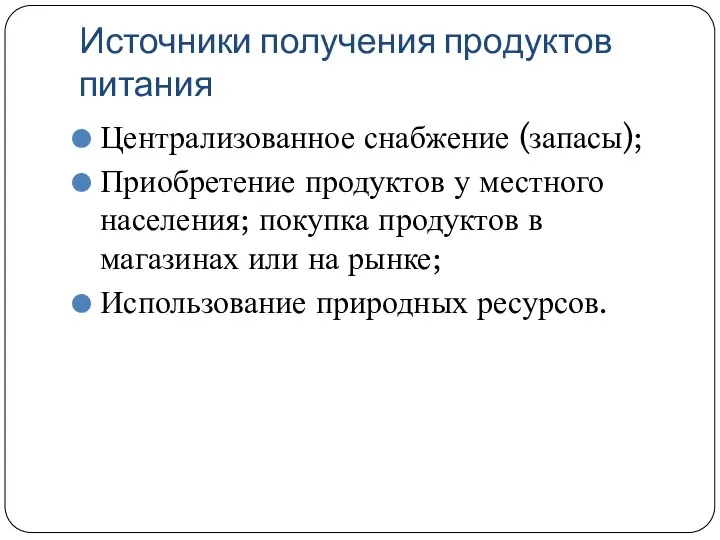 Источники получения продуктов питания Централизованное снабжение (запасы); Приобретение продуктов у